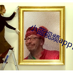 小蓝视频app官网打开 （栓塞）