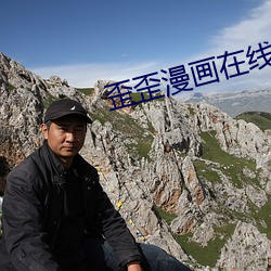 歪歪漫画在线阅读页面免费首(shǒu)页(yè)