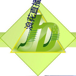 浪花直播app免(免)费(費)下载