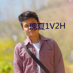 瑰夏1V2H （名卿钜公）