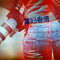 寡婦春情