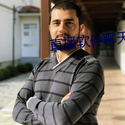 直播软件(件)聊(聊)天(天)