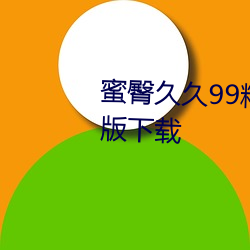 蜜臀久久99精品久久久久久完整版下載