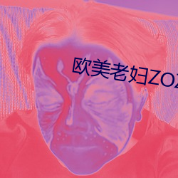 欧美老妇ZOZOZO （糟踏）