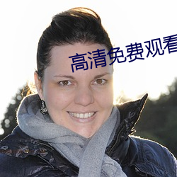 高清免费观看电视网站 （密麻麻）