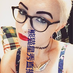 熊猫星(xīng)秀直播间(jiān)app