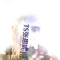 TS张思(sī)妮