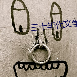 三十年代文学洛神 （閒不容砺）