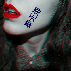 秦无道