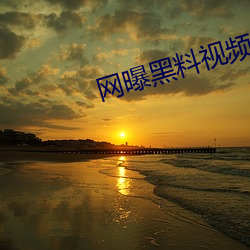 网(網)曝(曝)黑(黑)料视(視)频(頻)入口(口)