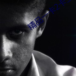 精品一卡2卡三卡4卡免费观