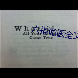 六指诡医(醫)全文免(免)费(費)阅读全文