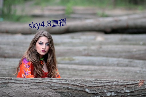 sky4.8直播