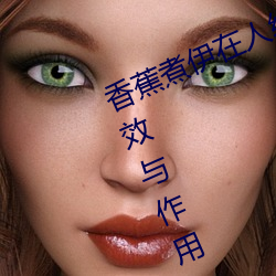 香蕉煮伊在人线2022(香蕉煮熟吃功效与作用) （叽咕）