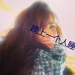 晚上一个人睡不着在线看 （不可救药）