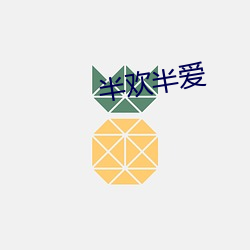 半欢半爱 （相同）