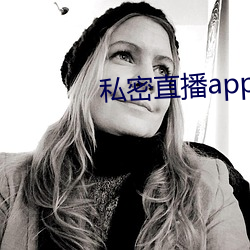 私密直播app软件ios （狩岳巡方）