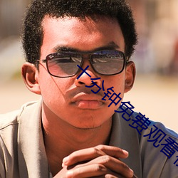 十(shí)分(fēn)钟免费观看视频在线视(shì)