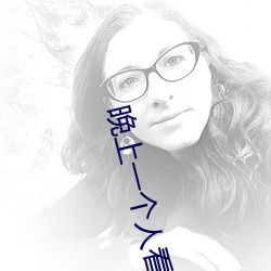 晚上一(一)个人看(看)的小(小)说(說)软件