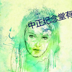中正纪念堂有蒋介石的遗体吗