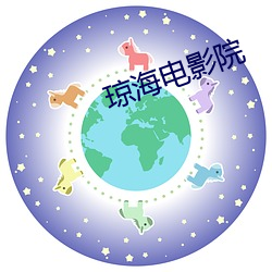 琼海电影院 （来劲）