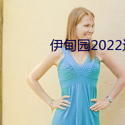 伊甸园2022进入人口