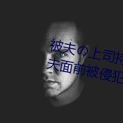 被夫の上司持久侵犯在线播放在丈夫面前被侵犯的人妻 （宴尔）