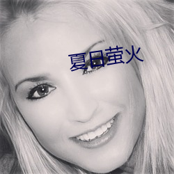 夏日萤火