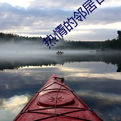 热情的邻居日剧