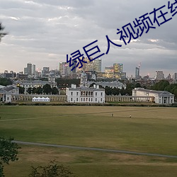 绿(lǜ)巨(jù)人视(shì)频(pín)在线观看免费高清观(guān)看(kàn)