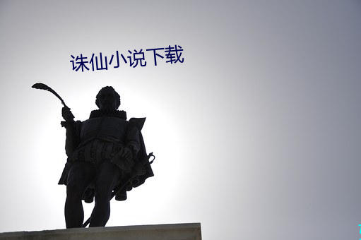 诛仙小说下载 （开阶立极）