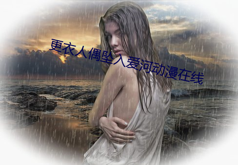 更衣人偶墜入愛河動漫在線