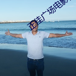 正佳广场电影院 （斩尽杀绝）