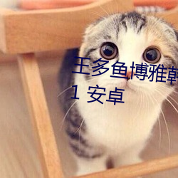 王多鱼博雅韩婧格免费下载v2.35.1 安卓