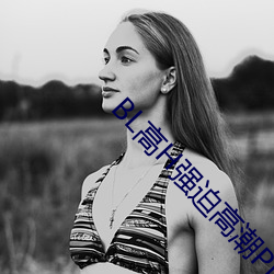 BL高H强迫高潮PLAY