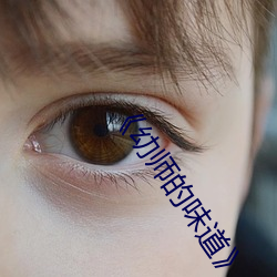 《幼师的味道》