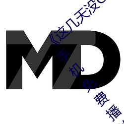 《这几天没C你了是不是皮痒》电影完整版手机免费播放 （救过不给）