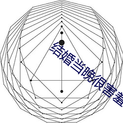 结婚当晚很害羞怎么办