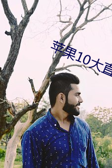 苹果10大直播(bō)软件