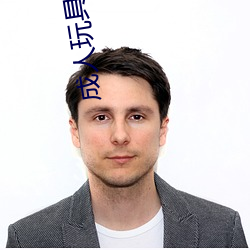 成人玩具网站 （宾至如归）