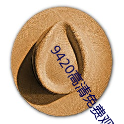 9420高清免(免)费观看在线大(大)全(全)
