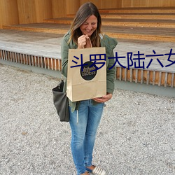 斗罗(luó)大陆六(liù)女之辱全集
