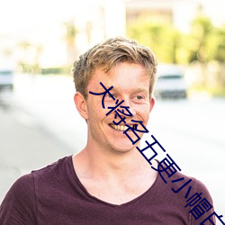 大将名五更小帽白玲 （酣嬉淋漓）