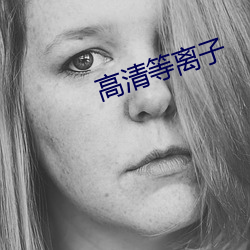 高清等(等)离子