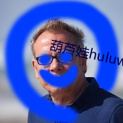 葫蘆娃huluwaApp蘋果版