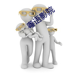 粤语影院