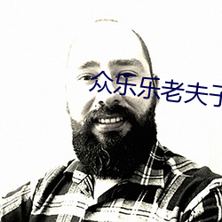 众乐乐老夫子v10.0