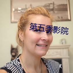 第五季影院