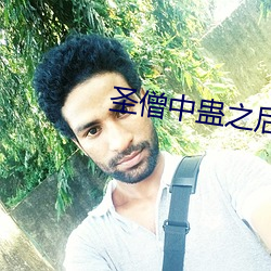 圣僧中蛊之后