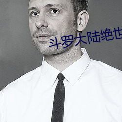 斗罗(luó)大陆绝(jué)世唐门